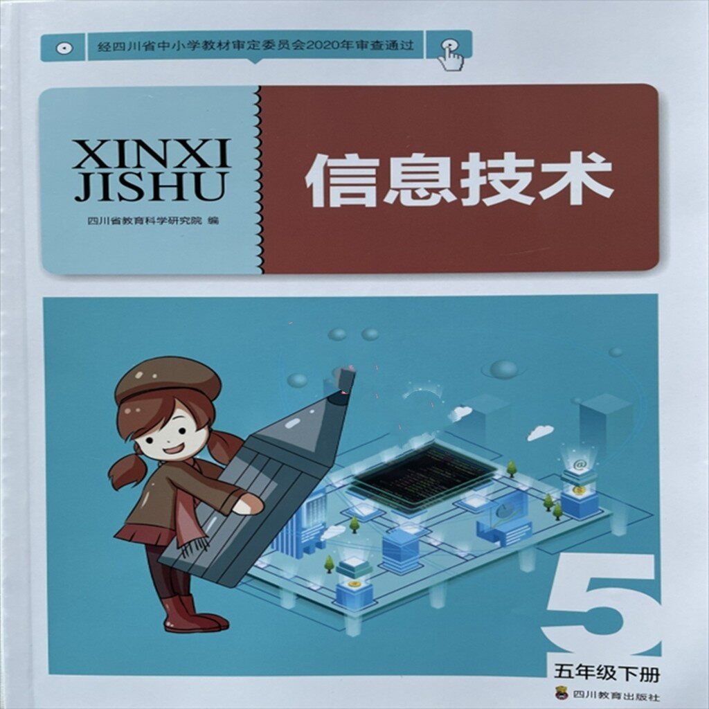 2022新版川教版小学5信息技术教材