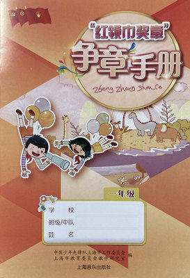 2021上海红领巾奖章争章手册一年级1年级课本教材小学教材