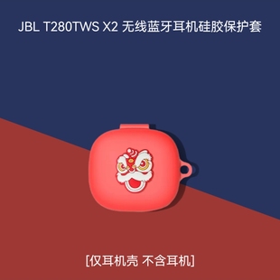 JBL T280TWS X2保护套适用于JBL T280TWS X2真无线蓝牙耳机保护套JBLT280TWSX2创意硅胶连体全包防摔耳机软壳