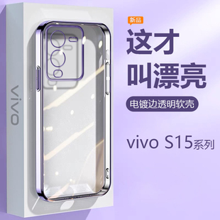 适用vivo S15手机壳电镀女S15Pro轻薄硅胶S15e透明保护套V2203A镜头全包2207新款防摔男2190简约高级感软外壳