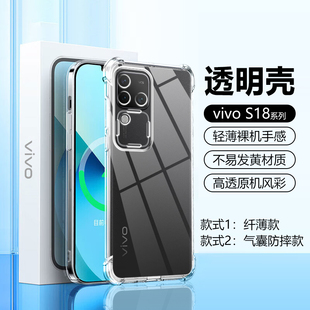 适用vivo S18手机壳透明保护套S18Pro新款s18e气囊防摔四角加厚超薄男女简约清水素软壳