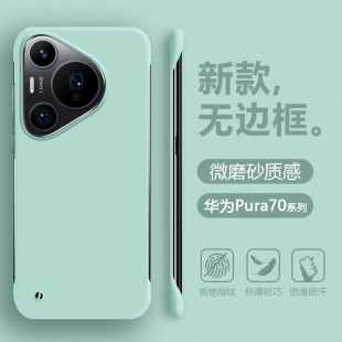 无边框超薄适用华为Pura70手机壳简约Pura70Pro/+半包曲屏保护套P70Ultra四角防摔不顶膜肤感微磨砂男女硬壳