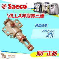 saeco/喜客 royal皇家咖啡机 odea维修及配件 咖啡机冲泡器三通