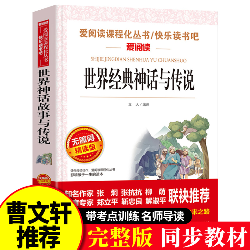 世界经典神话与传说故事正版书小学生四年级上册快乐读书吧五六年级阅读书籍天地出版社爱阅读名著课程化丛书青少年儿童课外读物