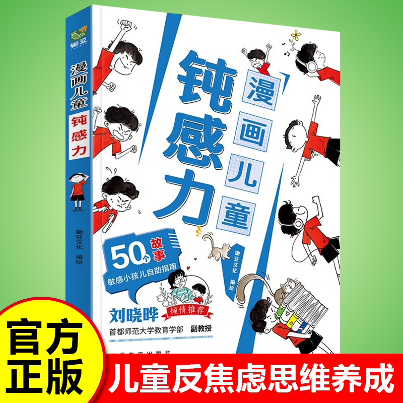 钝感力漫画儿童正版 50个故事教孩子远离坏情绪 儿童漫画心理学 漫画鬼谷子 漫画儿童自主学习 力孩子情绪钝感力