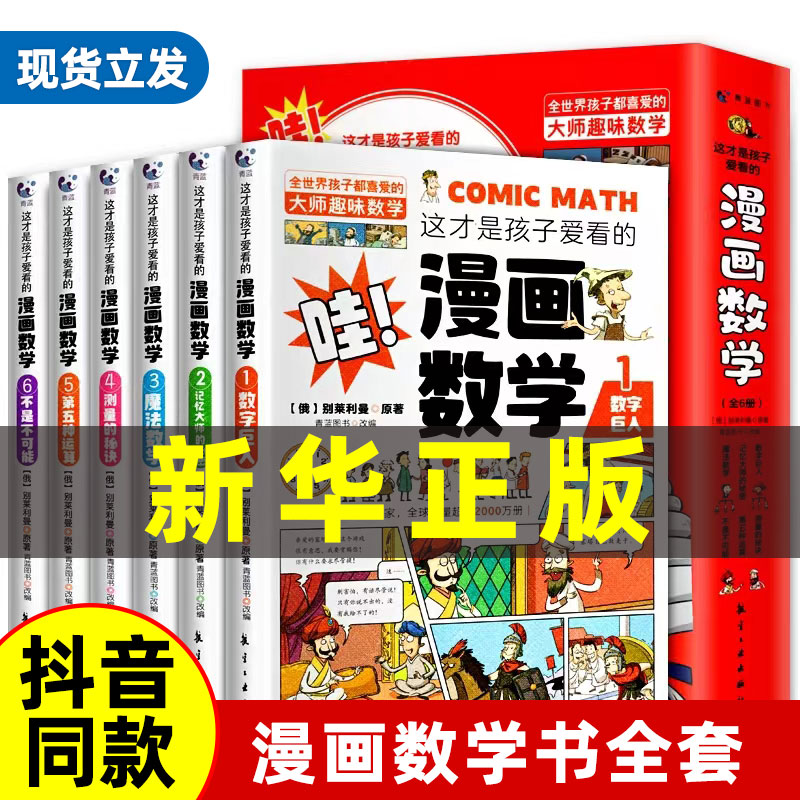 漫画数学别莱利曼全六册 正版6册这才是孩子爱看的俄罗斯小学数学儿童科普百科全书理化早教启蒙游戏书6-15岁青少年漫画科学书籍