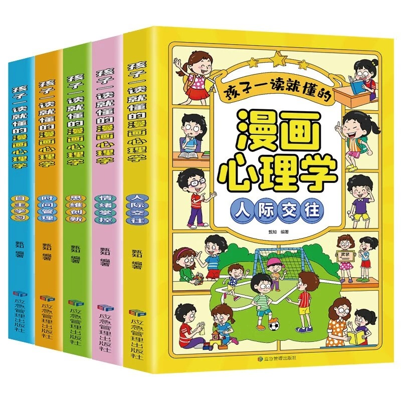 孩子一读就懂的漫画心理学【全套5册】正版社交力自信自控力培养儿童绘本情绪管控人际交往小学生心里自助书时间自我管理趣味漫画