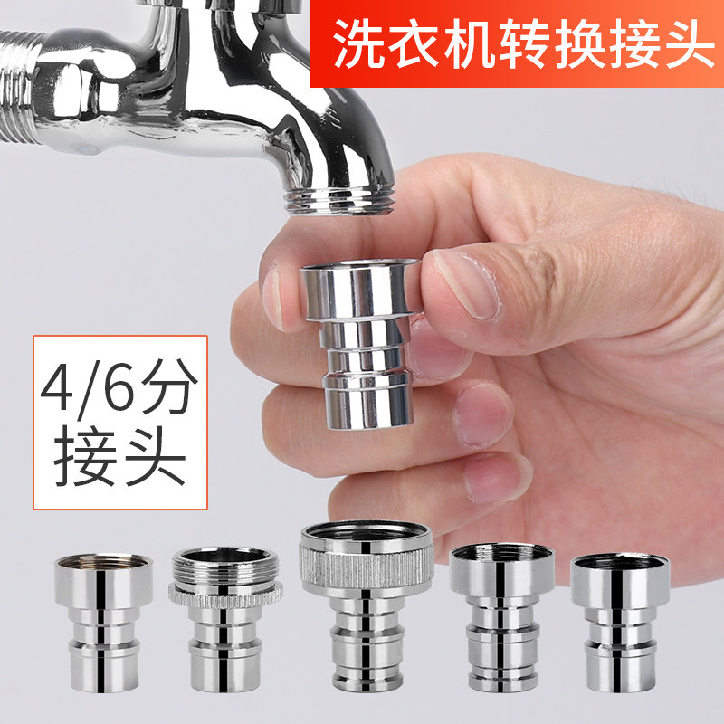 窗龙洗衣机转接头4/6分接头转换头 洗衣机龙头出水嘴转接头进水管