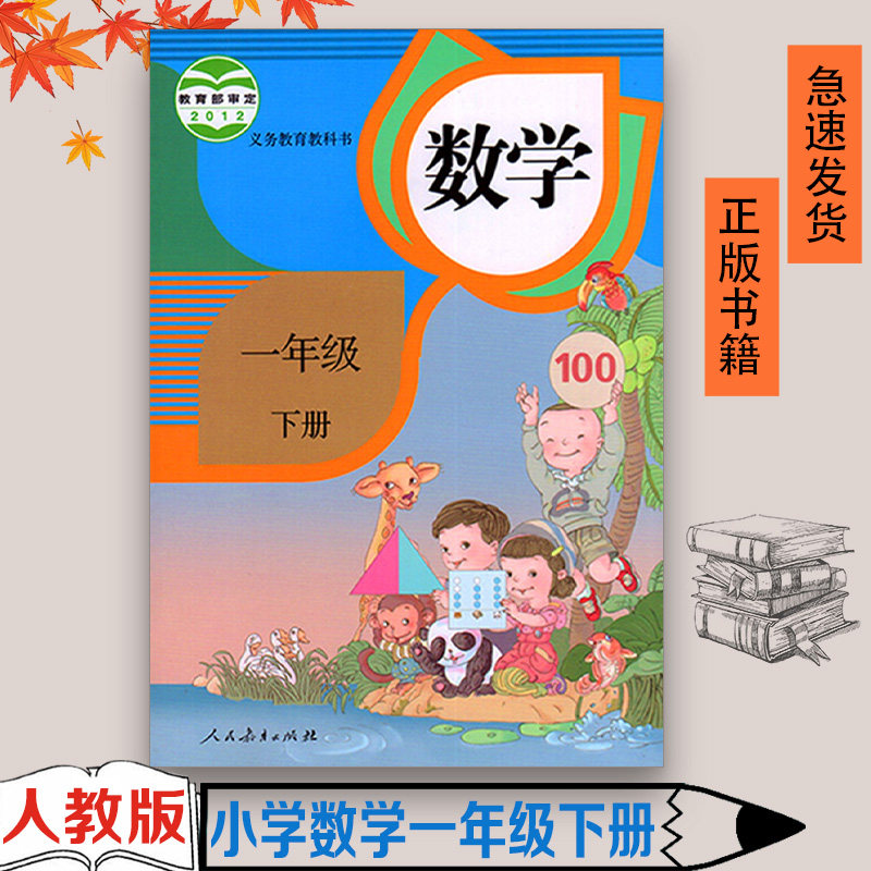 1一年级下学期数学新教材人民教育出版社小学人教版一年级数学下册