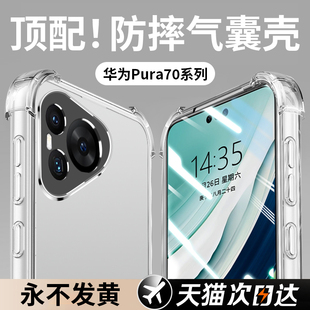 气囊防摔】能适适用华为pura70pro手机壳新款p70透明p70pro+简约ultra保护套HUAWEI超薄硅胶镜头全包外壳男女