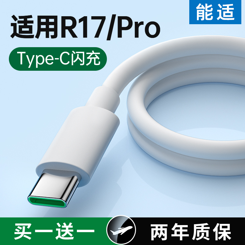 能适适用OPPO闪充R17充电线原