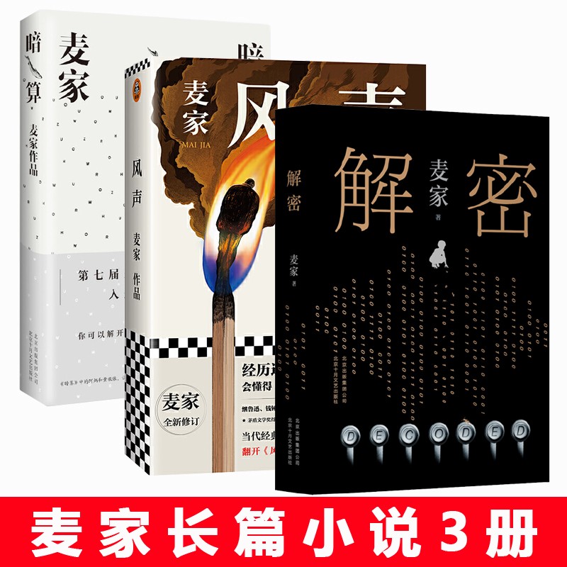 正版书籍 麦家三部曲全套3册 麦家 解密 风声 暗算 现当代文学小说