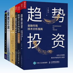 正版 丁圣元金融投资书籍6册套装 趋势投资 股票回忆录操盘术 日本蜡烛图技术 期货市场技术分析 投资正途大势选股买卖 股市入门