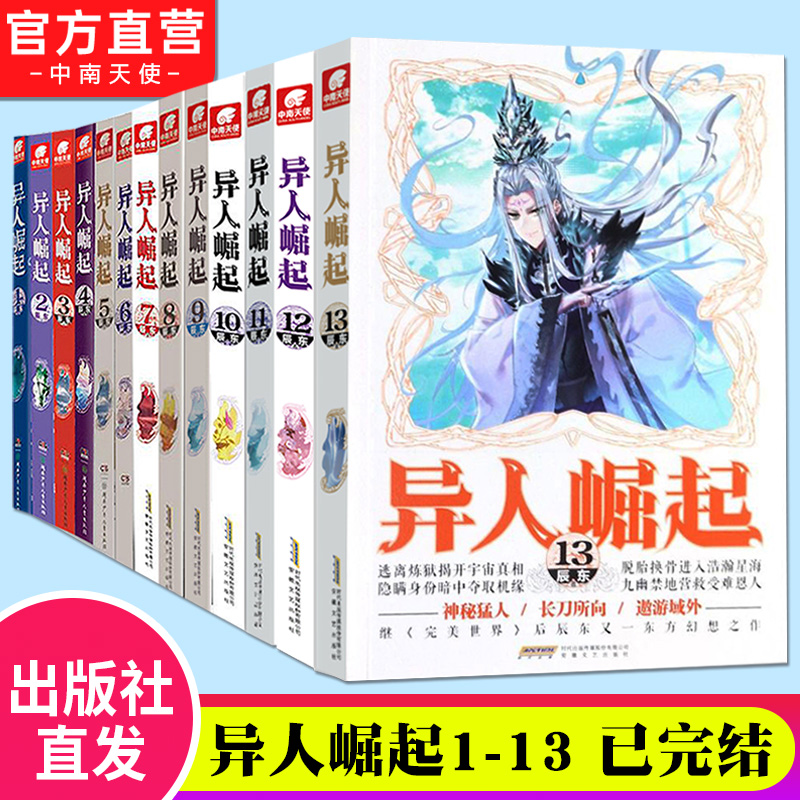 【官方自营】现货 异人崛起全套2+5+6+7+8+9+10+11+12册任选辰东原名万灵进化玄幻青春校园小说书籍 完美世界作者辰东中南天使