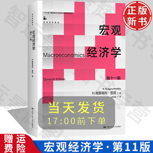 宏观经济学 第十一版 经济科学译丛 格里高利·曼昆 中国人民大学出版社 9787300321301