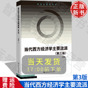 当代西方经济学主要流派 第三版 研究生教学用书 方福前 中国人民大学出版社9787300270074