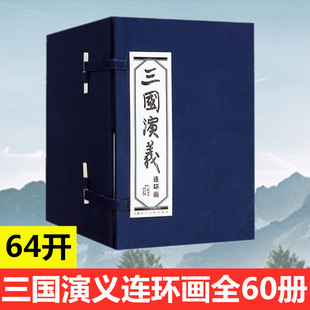 60本 三国演义连环画上海美术出版社老版80年代珍藏版全60册 儿童绘本小人书全套怀旧四大名著罗贯中学生青少年图文并茂课外书