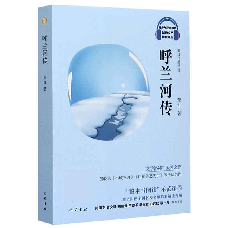 【书】呼兰河传 琥珀文丛 萧红作品精选 收录小城三月等名篇文学名著中国文学小说青少年读物书籍