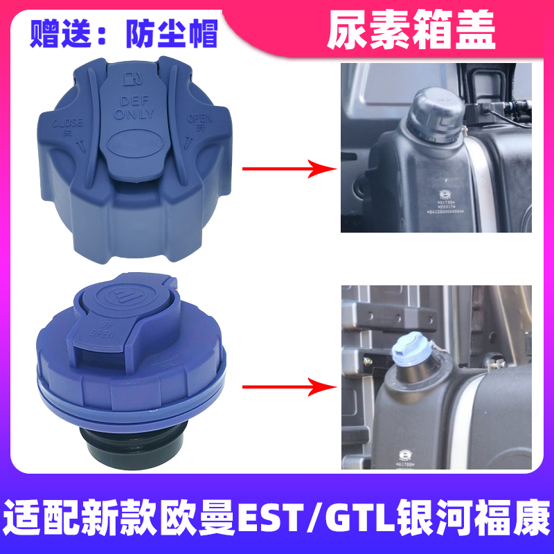 尿素盖适配欧曼EST/GTL/银河福康发动机新款尿素箱盖尿素桶盖子盖