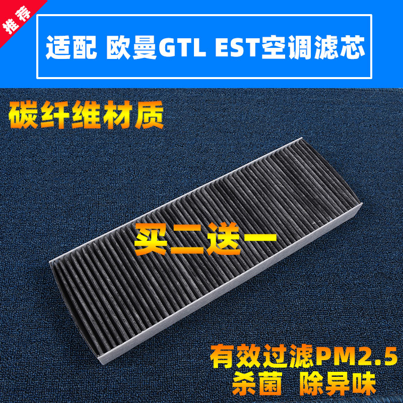 适配福田戴姆勒欧曼GTL空调滤芯EST空调滤配件过滤网格冷气滤清器