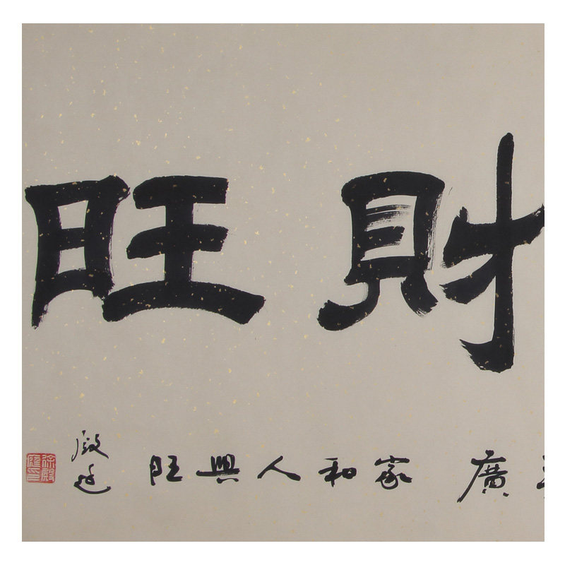 徐殿庭 《家和财旺》 国家一级书法师