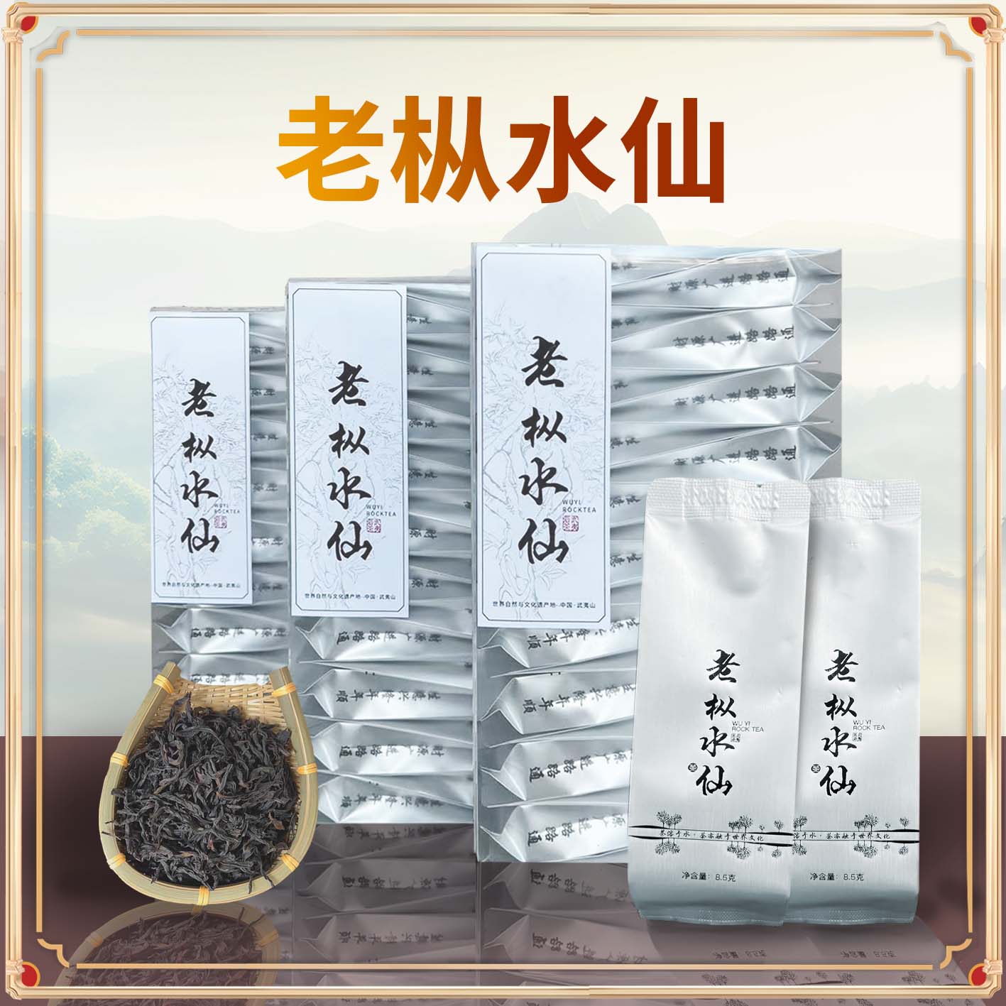 武夷山岩茶大红袍茶叶高山老枞水仙5