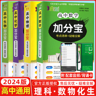 加分宝高中数学物理化学生物 理科四本（23）（29）（30）（31）高中数物化生辅导资料考点清单疑难全解高中口袋书