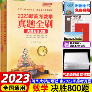 2023新版 高考数学真题全刷决胜800题 高中数学复习资料模拟题搭配基础2000题高考必刷题真题卷全国文理通用决胜八百练习题教辅书