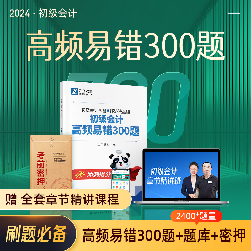 高频易错300题】初级会计2024年考试题库教材真题试卷官方练习题必刷题习题备考2025初会快师证实务和经济法基础知了之了课堂网课