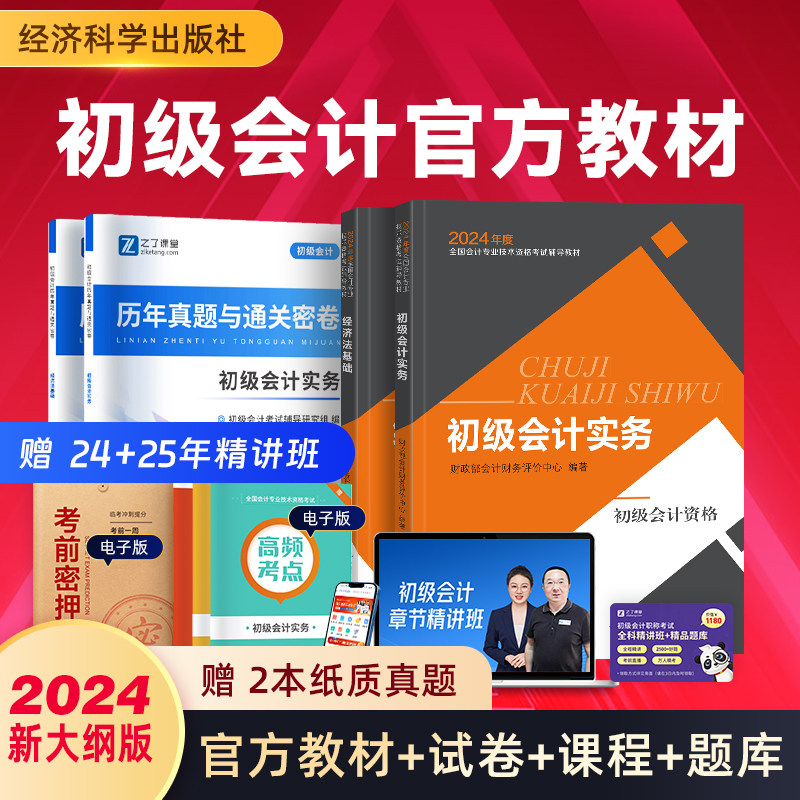 官方教材】初级会计教材2024年经