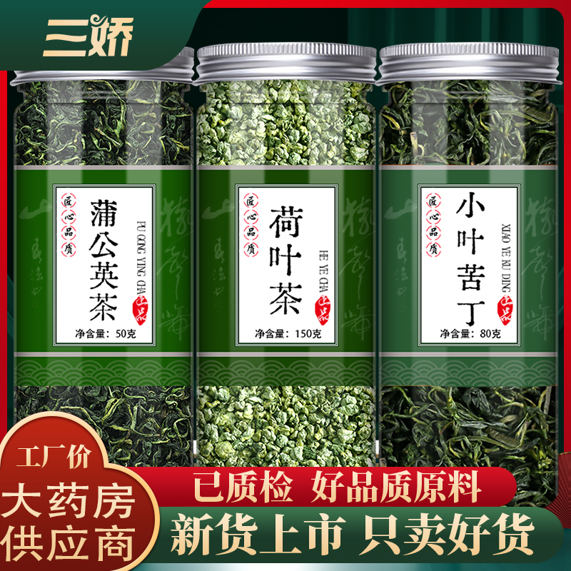 蒲公英荷叶苦丁茶中药材泡茶泡水荷叶粒小叶苦丁茶藕叶富丁非特级