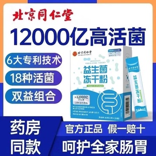 北京同仁堂益生菌大人调理肠胃成人肠道便秘冻干粉官方旗舰店正品