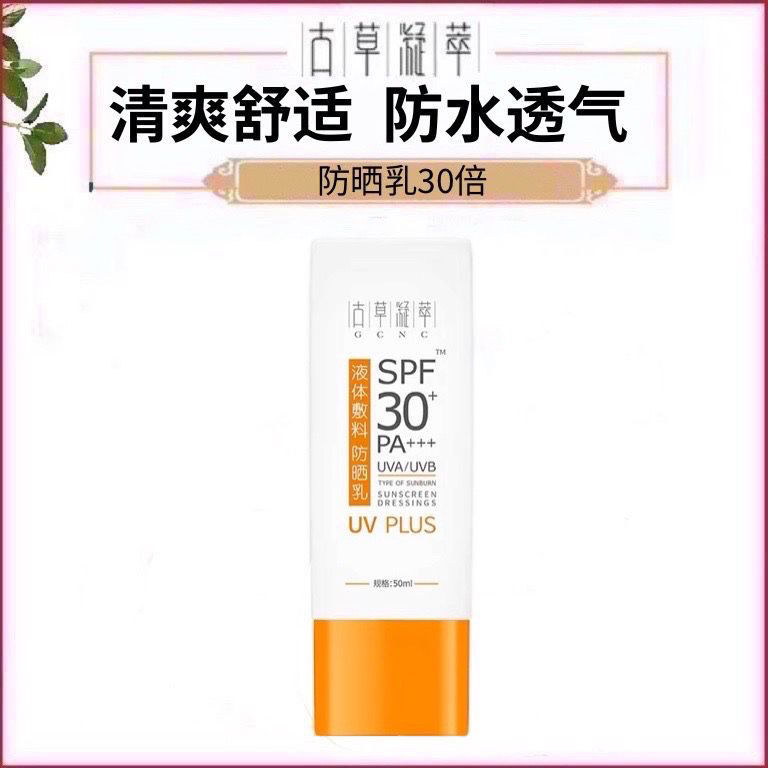 古草凝萃防shai乳SPF30+防shai乳防水防汗防紫外线全身小瓶旅行