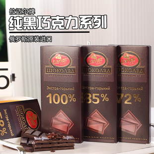 俄罗斯进口拉迈尔黑巧克力纯可可脂排块100%85%无蔗糖饱腹90g零食