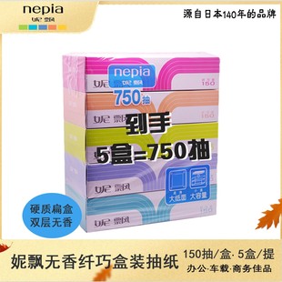 大纸面扁盒150抽5盒妮飘纤巧车用盒抽纸商务Nepia盒装纸巾餐巾纸