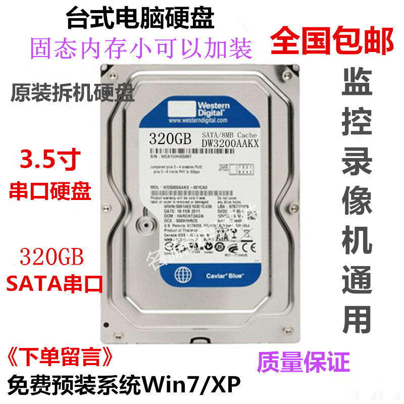 包邮320g硬盘 台式电脑硬盘 3.5寸硬盘 串口硬盘 支持监控录像在类目 电脑硬件/显示器/电脑周边, 机械硬盘中 - 来自Buy2taobao.com提供专业的淘宝代购服务