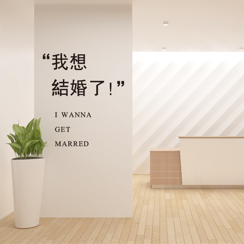 网红结婚中英文字母简约亚克力3d立体定制镜面客厅沙发我想结婚了