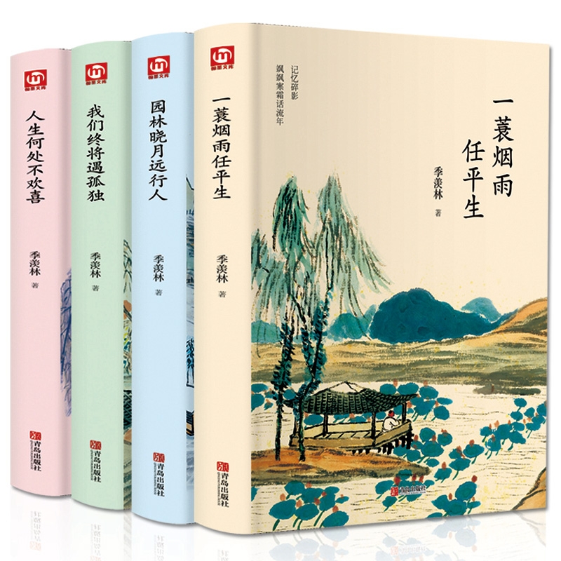 季羡林全套书全集4册一蓑烟雨任平生我们终将遇孤独人生何处不欢喜随笔季羡林散文集精选好看的书名著 现当代文学书籍畅销书小说