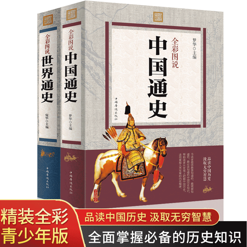 全套2册 中国通史+世界通史全彩图说中国通史世界通史历史传记故事青少年学生白话文正版历史书籍畅销书世界名著文学读物畅销书籍