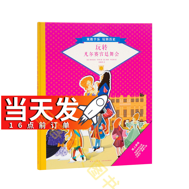 《玩转凡尔赛宫廷舞会》 寓教于乐，玩转历史 5-8岁 读小库 动手动脑 兴趣发现