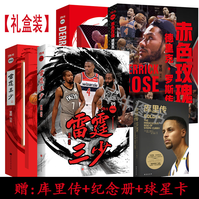 全3套 雷霆三少+赤色玫瑰 德里克罗斯+哈登+杜兰特+威少 管超著 NBA篮球明星书籍 那些年我们一起追的球 星NBA球星传记 段冉库里传在类目 书籍/杂志/报纸, 传记, 体育界中 - 来自Buy2taobao.com提供专业的淘宝代购服务