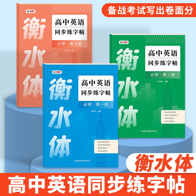 衡水体英语字帖高中生同步练字本人教版单词短语句子必修满分作文