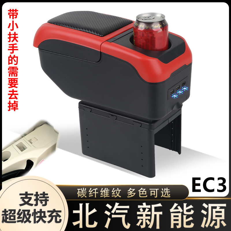 北汽新能源EC3扶手箱专用北京EC3内饰改装中央手扶储物盒加长配件