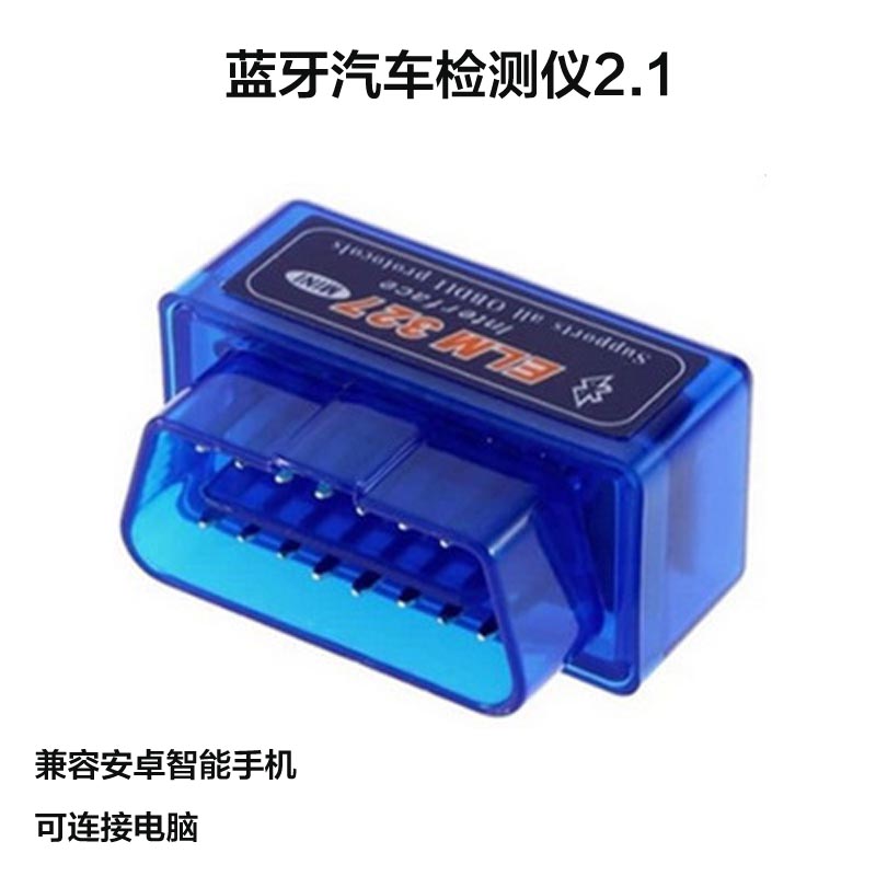 迷你ELM327 obd2 蓝牙汽车检测仪2.1可连手机电脑 汽车故障诊断仪|ruв категории автомобиль/товаров/аксессуары/переоснащение, автомобильной красоты/Содержание/обслуживание, ремонт автомобилей/инструменты, прибор для обнаружения автомобиля - от Buy2taobao.com для оказания профессиональной услуги покупки агента Taobao