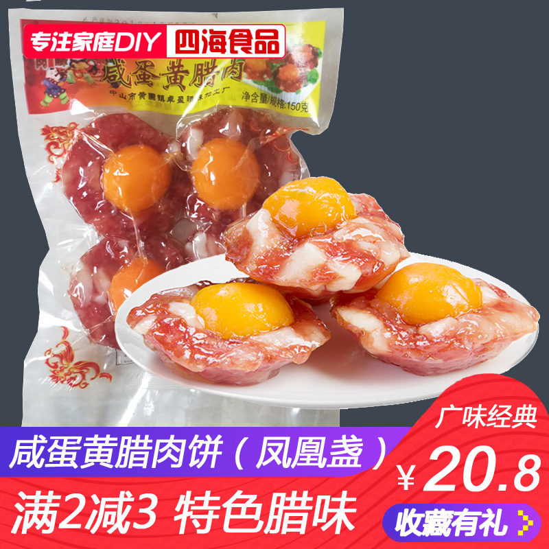 广东特产广式咸蛋黄腊肉饼凤凰盏咸甜