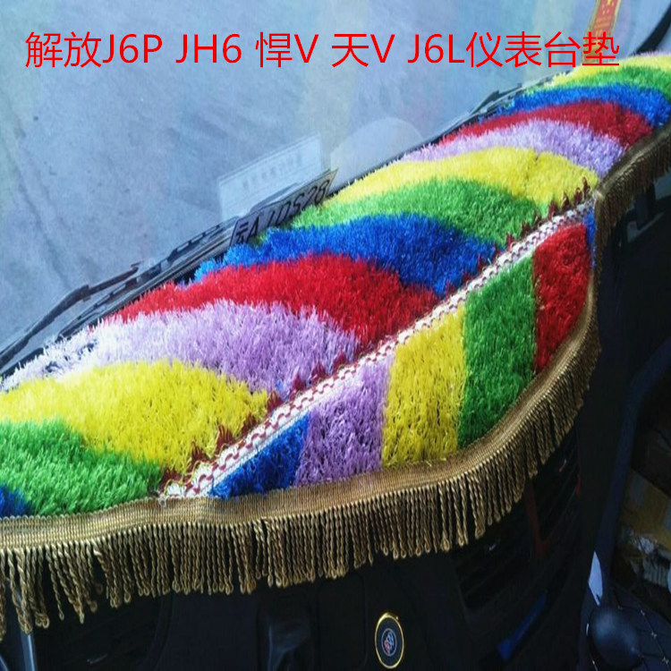 大货车解放J6P悍VJH6J6L仪表台避光垫工作台装饰草坪台布内饰用品