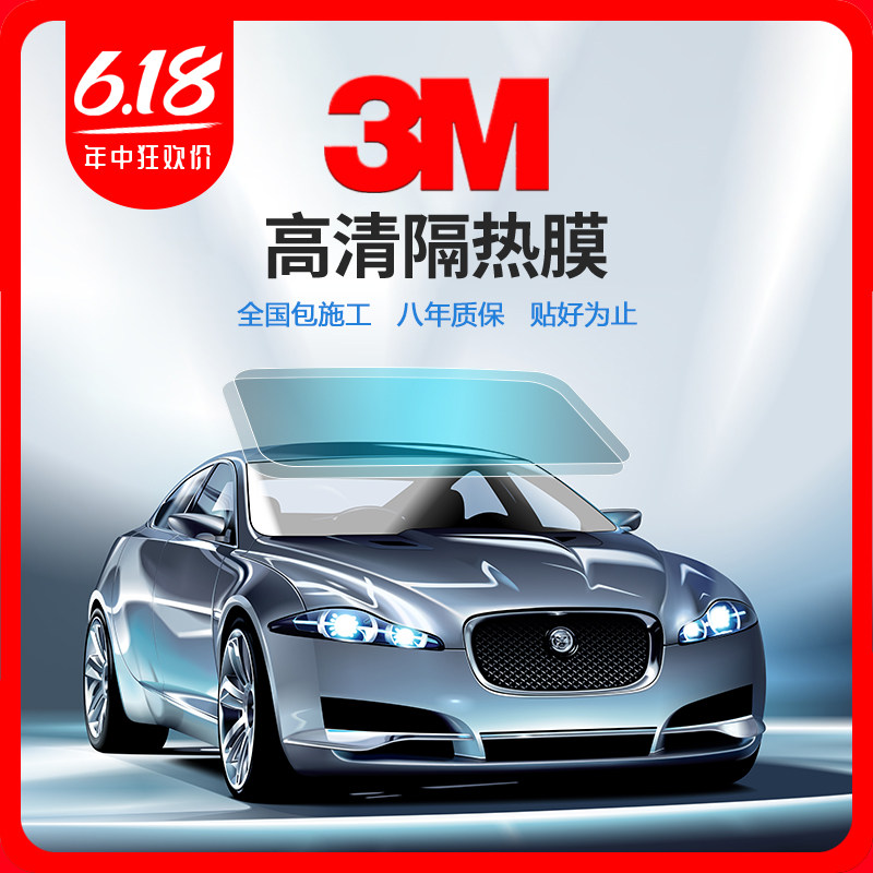 3m汽车隔热膜车窗膜3m前挡膜防晒膜防爆膜玻璃膜全车贴膜全车包贴