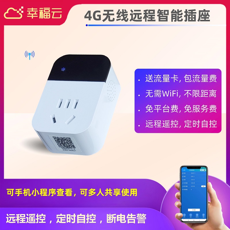 4G智能插座 无线远程傻瓜型遥信自