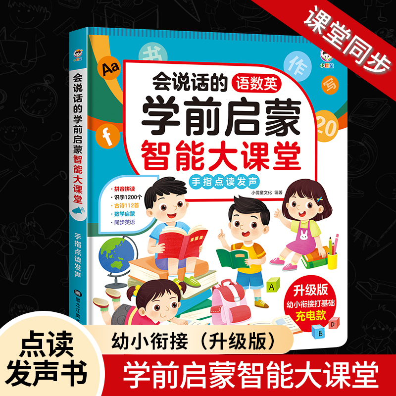 会说话的学前启蒙智能大课堂语数英全能拼音点读发声书学习早教机