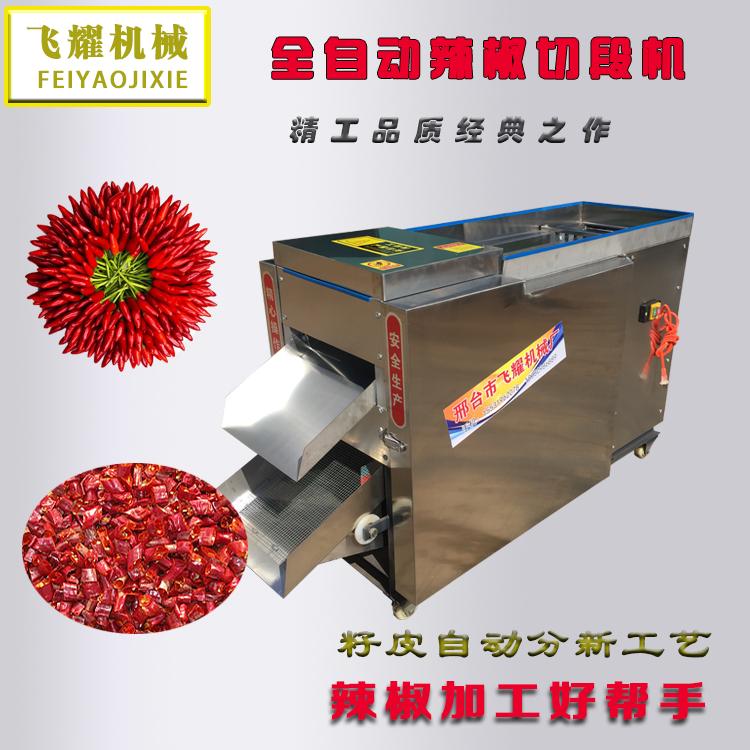 切干辣椒段机滚刀式辣椒切断机剪辣椒机器全自动筛辣椒籽加工商用
